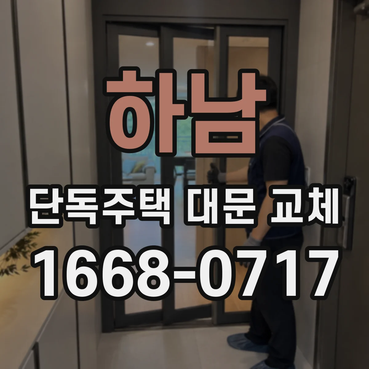 하남 단독주택 대문 교체