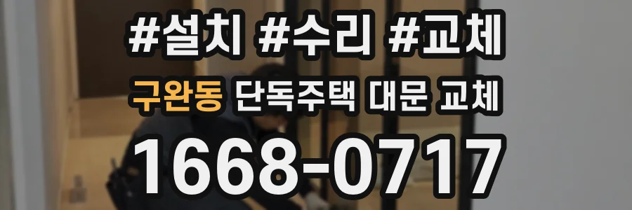 구완동 단독주택 대문 교체