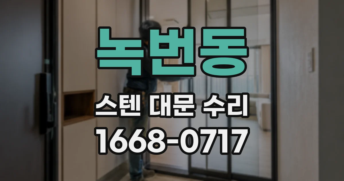 녹번동 스텐 대문 수리