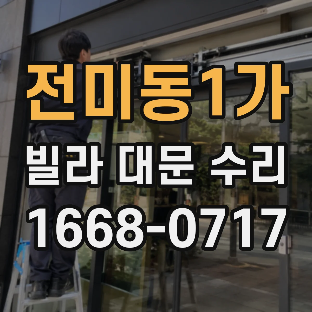 전미동1가 빌라 대문 수리