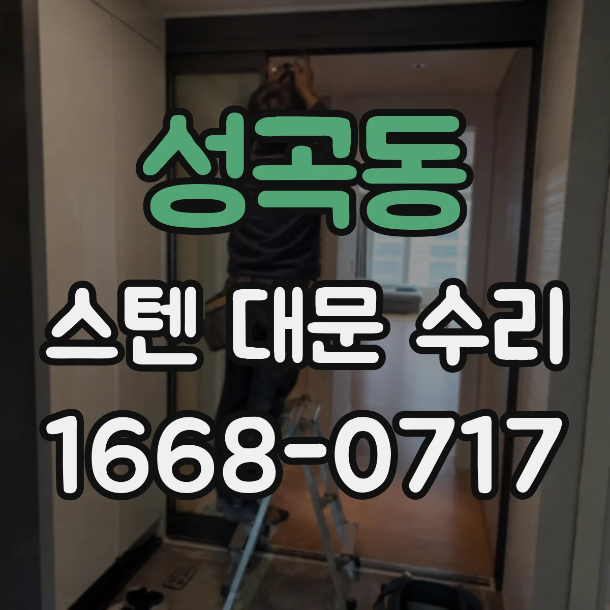 성곡동 스텐 대문 수리
