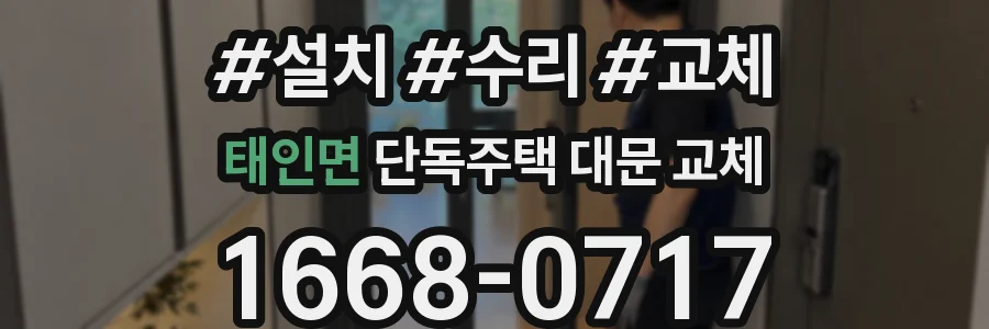 태인면 단독주택 대문 교체