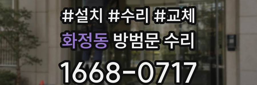 화정동 방범문 수리