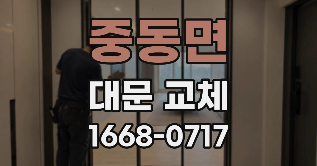 중동면 대문 교체