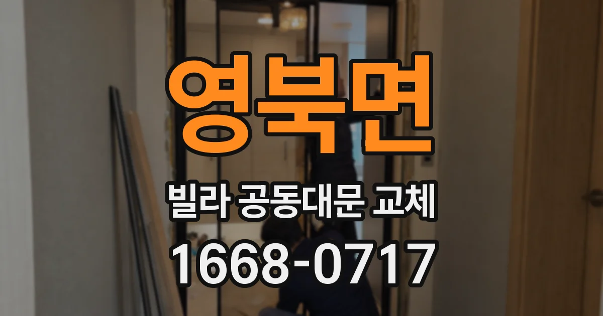 영북면 빌라 공동대문 교체
