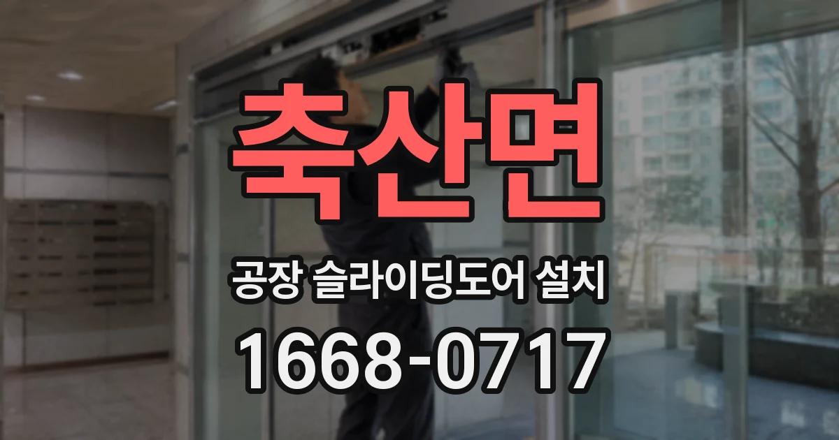 축산면 공장 슬라이딩도어 설치