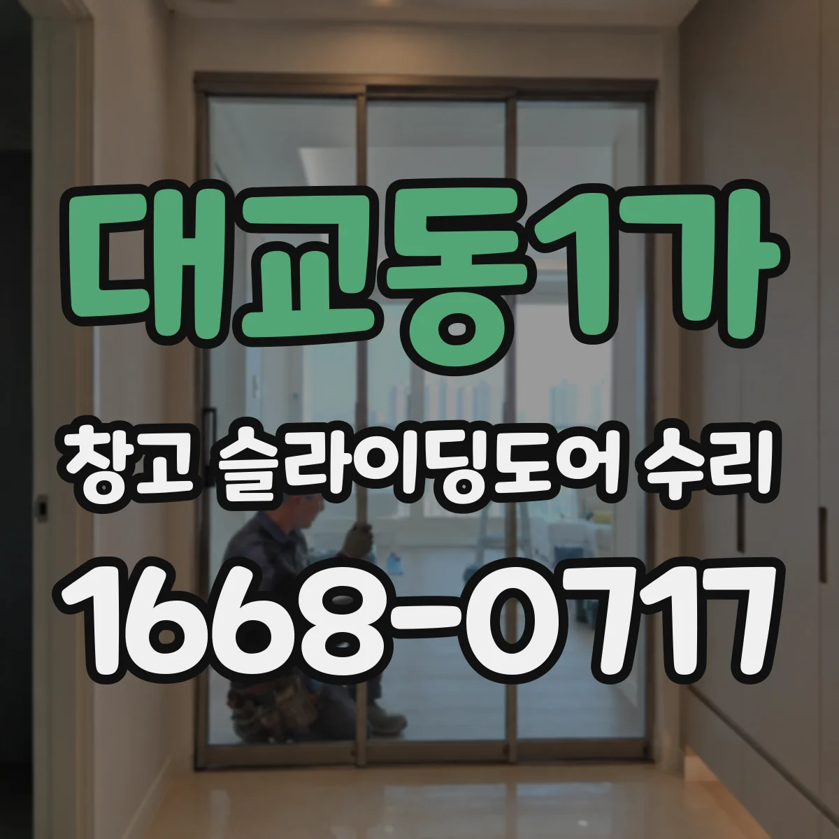 대교동1가 창고 슬라이딩도어 수리