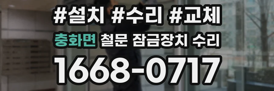 충화면 철문 잠금장치 수리