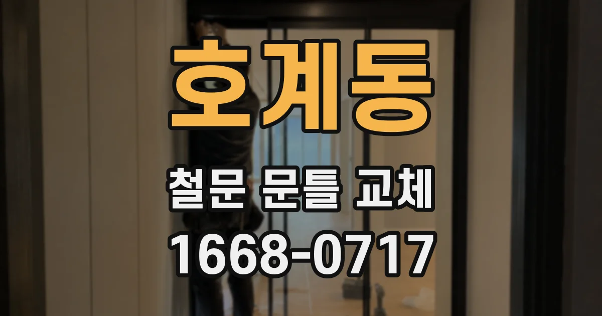 호계동 철문 문틀 교체