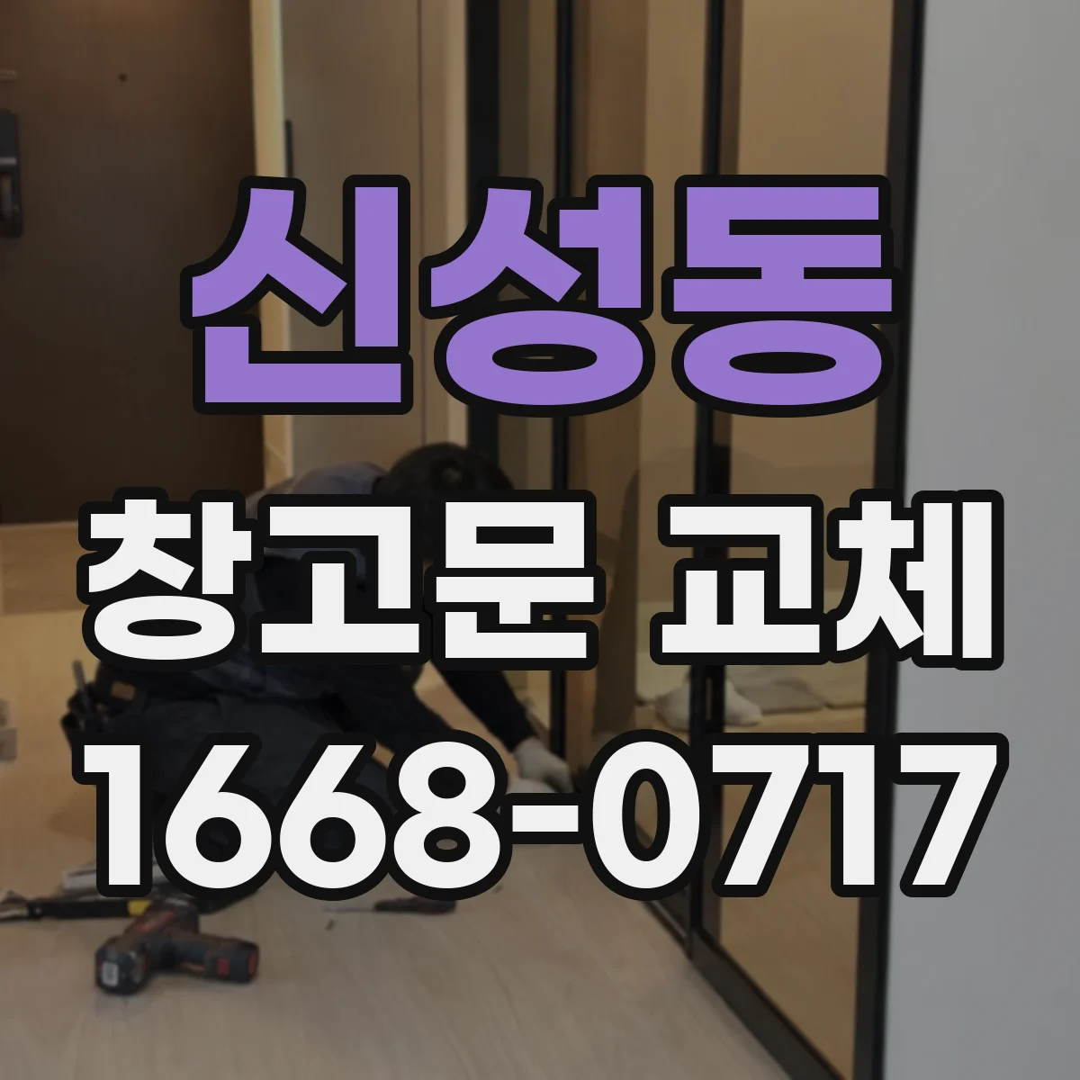 신성동 창고문 교체