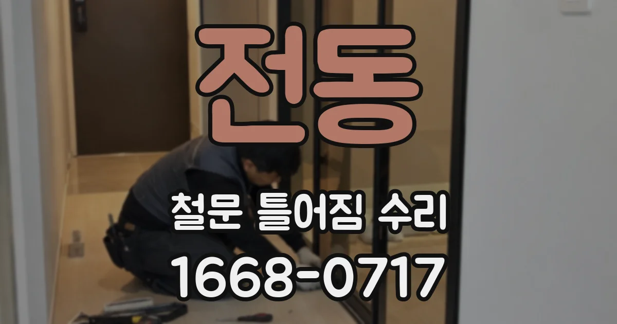 전동 철문 틀어짐 수리