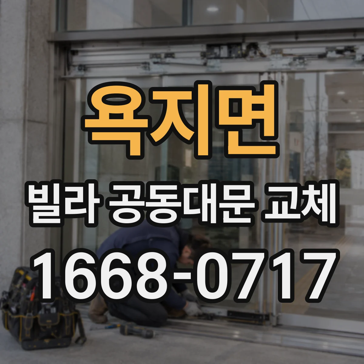 욕지면 빌라 공동대문 교체