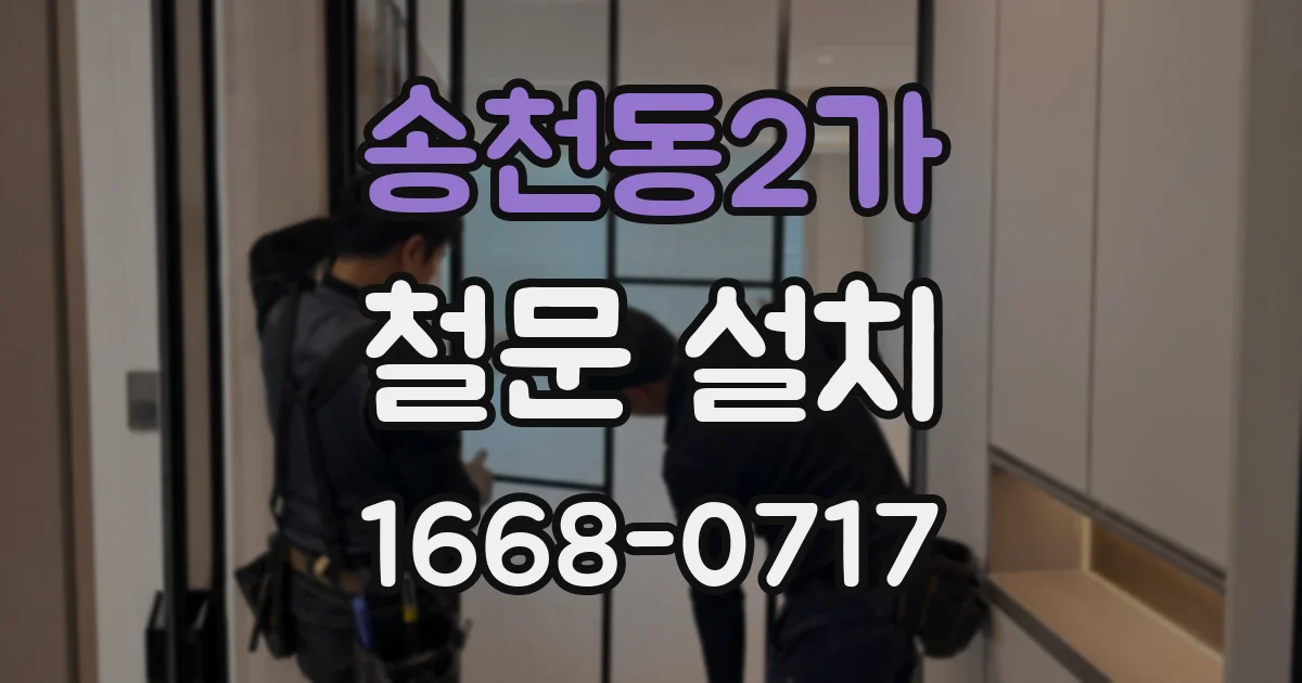 송천동2가 철문 설치