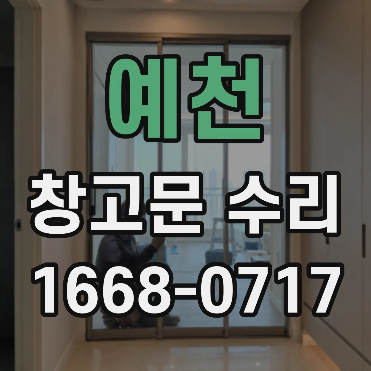 예천 창고문 수리