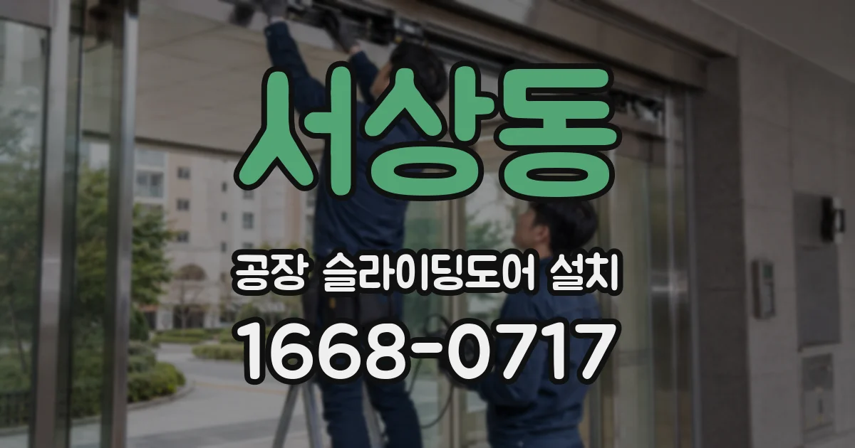 서상동 공장 슬라이딩도어 설치