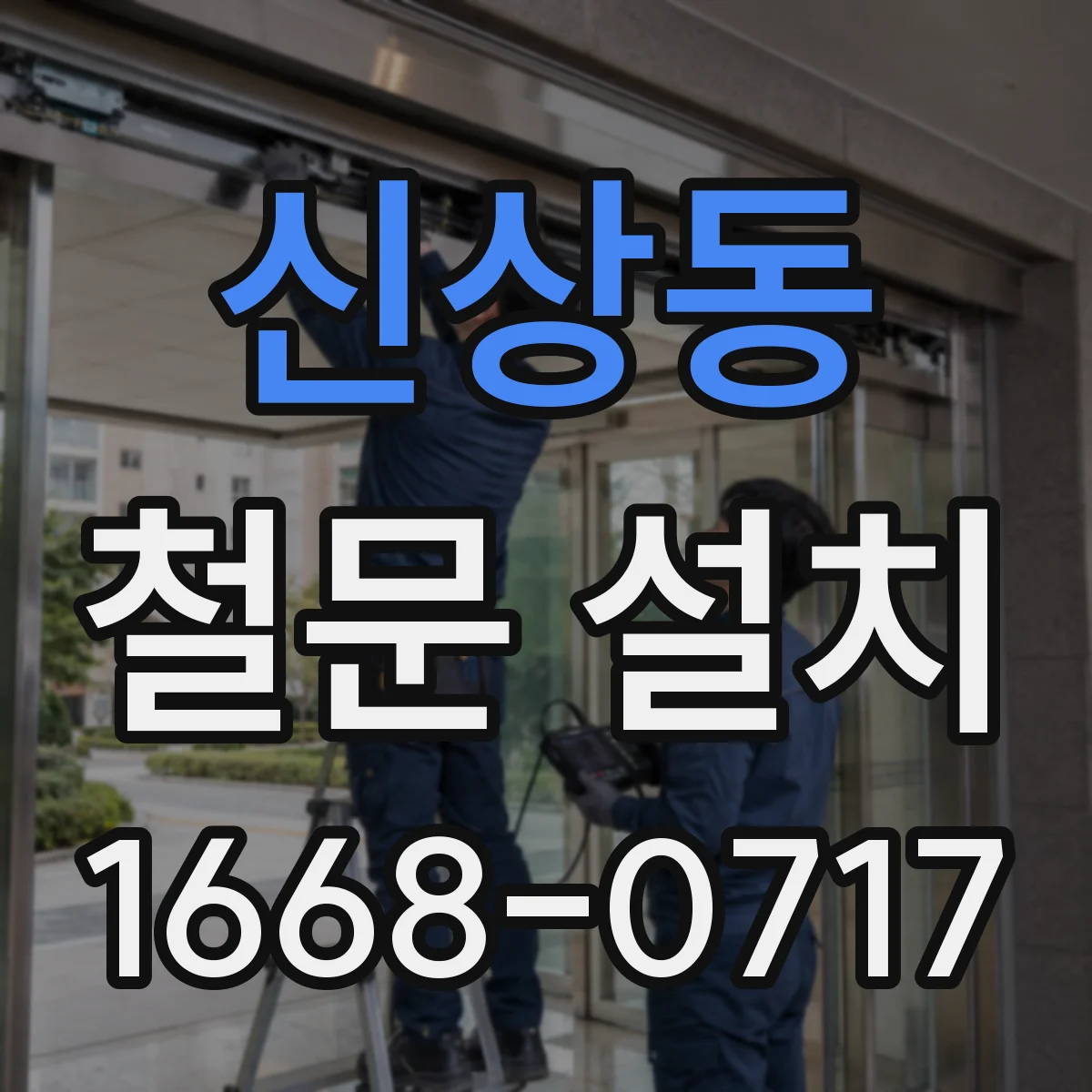 신상동 철문 설치