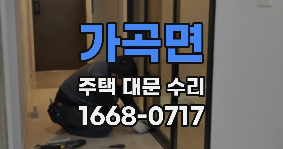 가곡면 주택 대문 수리