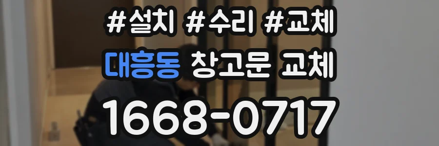 대흥동 창고문 교체