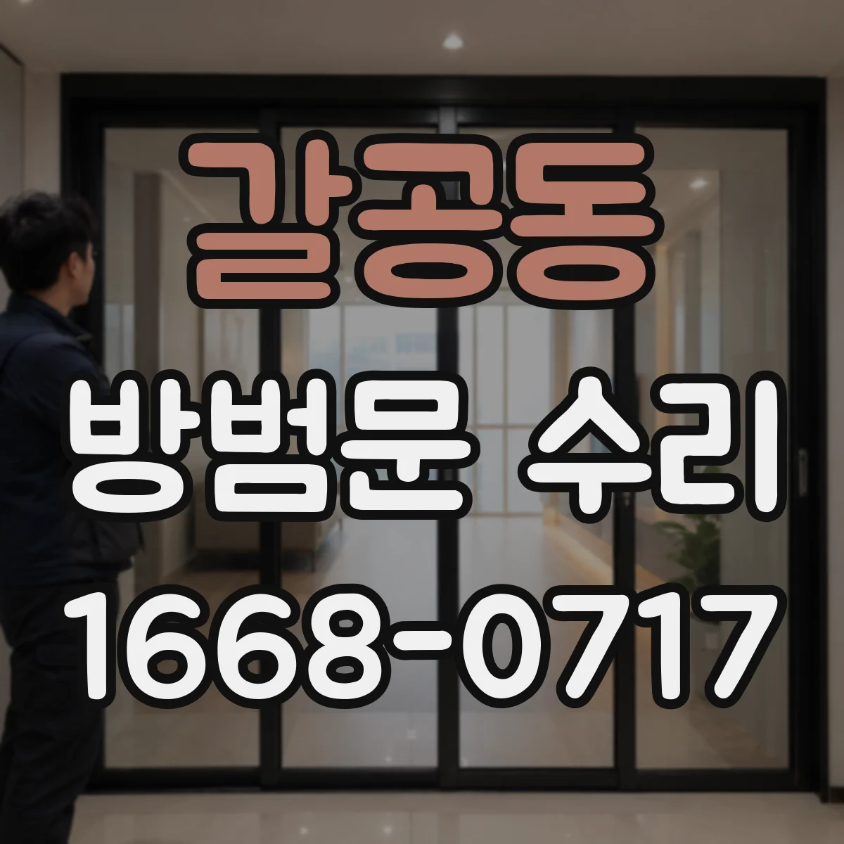 갈공동 방범문 수리