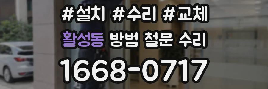 활성동 방범 철문 수리
