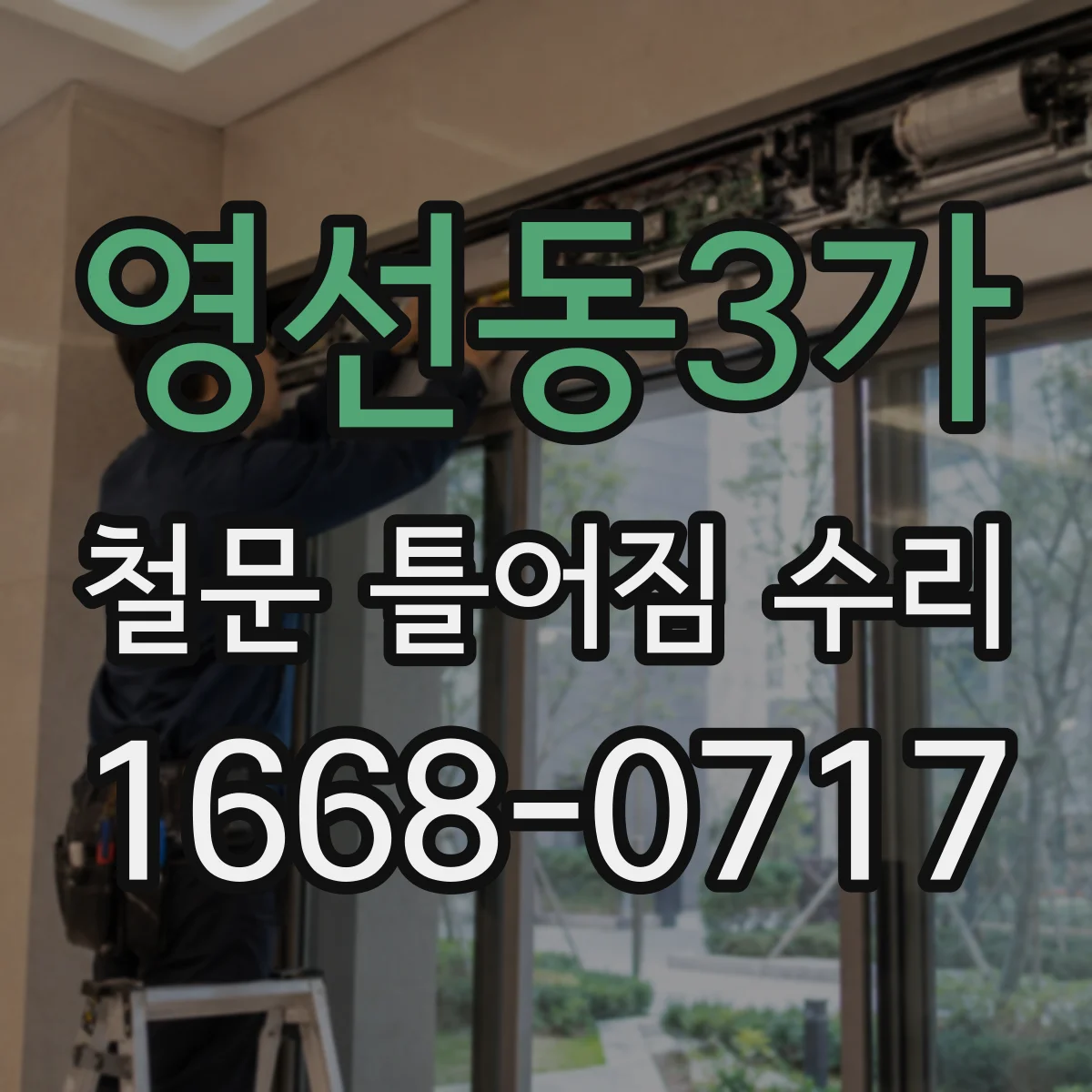 영선동3가 철문 틀어짐 수리