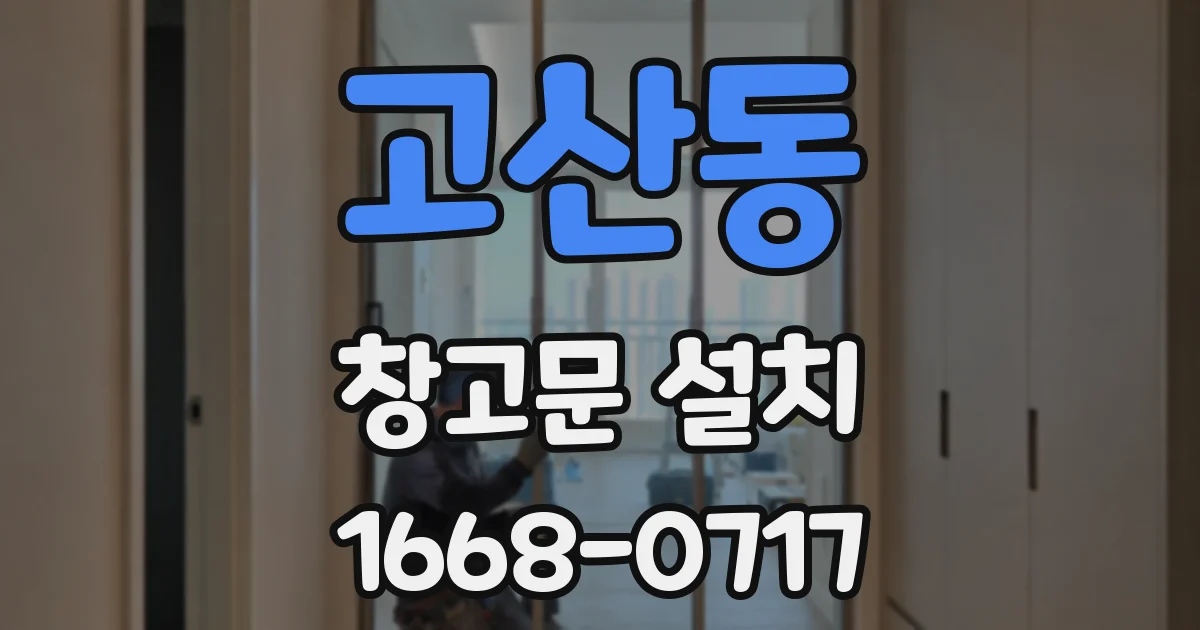 고산동 창고문 설치