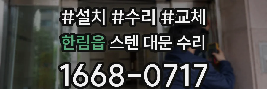 한림읍 스텐 대문 수리