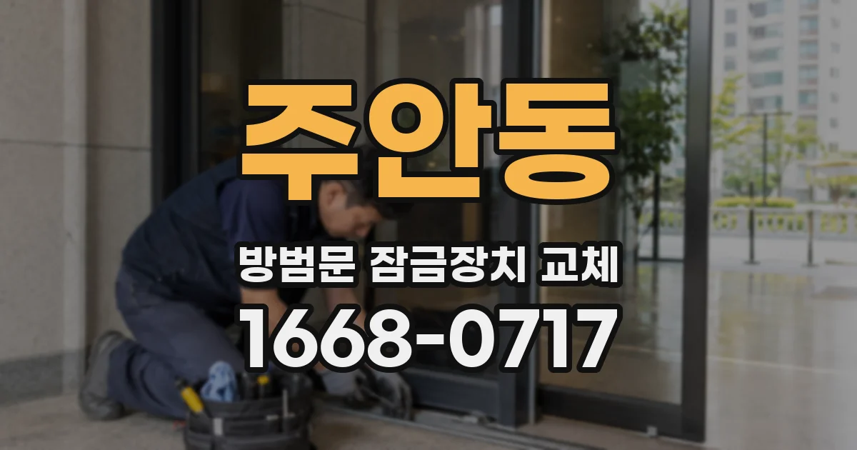 주안동 방범문 잠금장치 교체