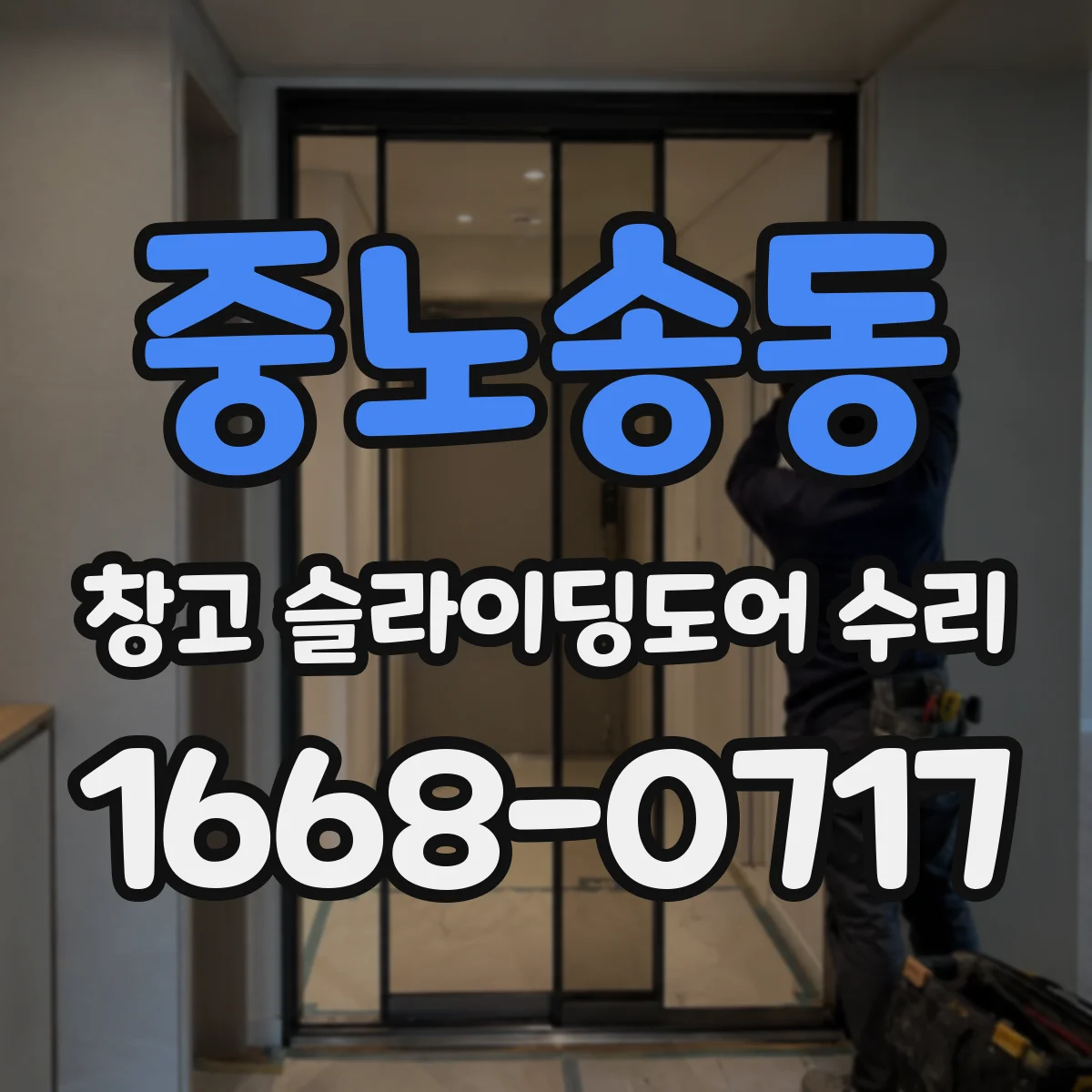 중노송동 창고 슬라이딩도어 수리