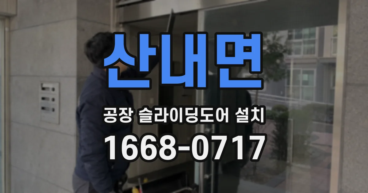 산내면 공장 슬라이딩도어 설치