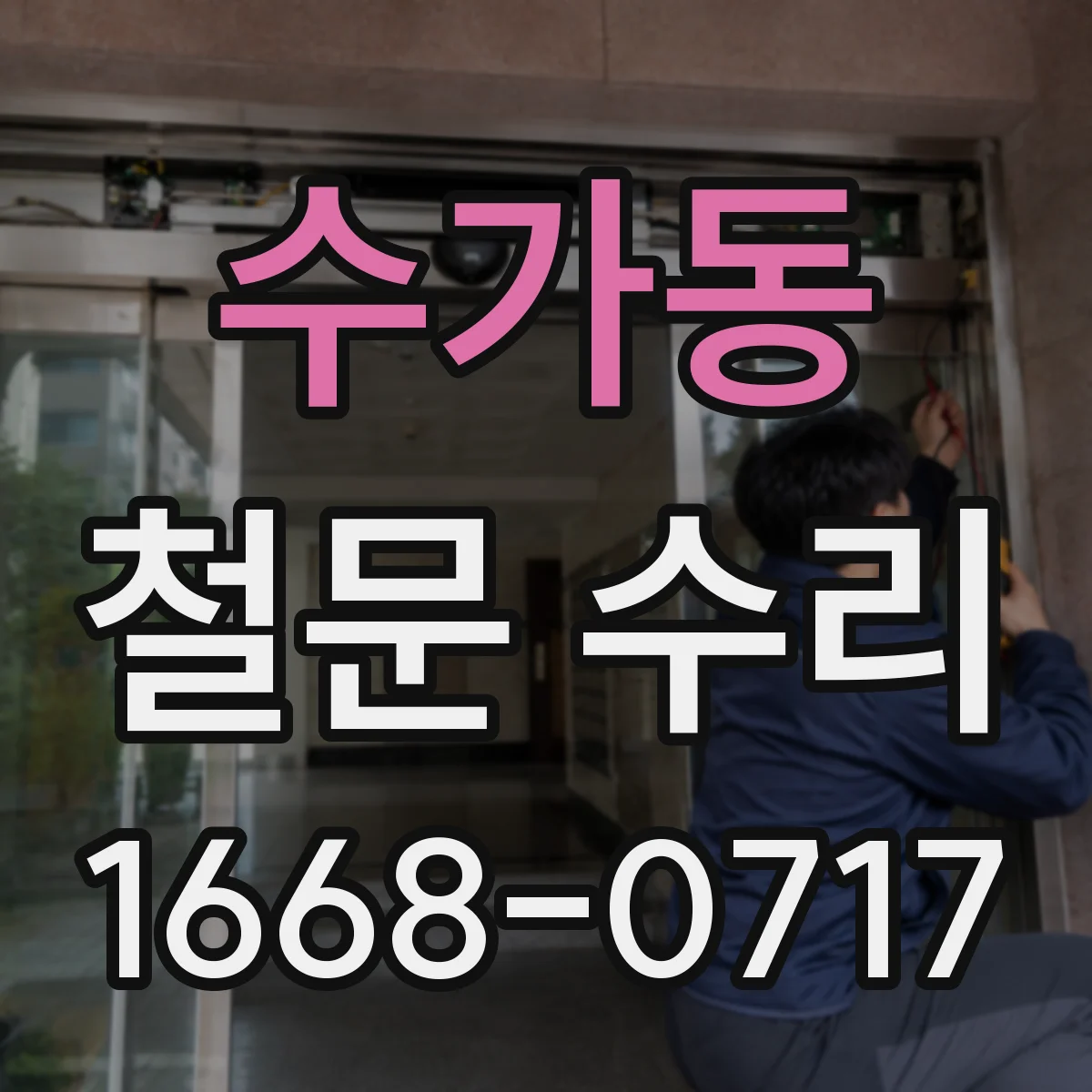 수가동 철문 수리