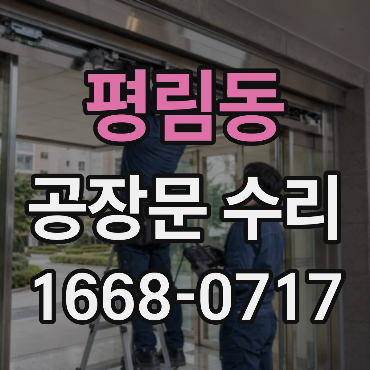 평림동 공장문 수리