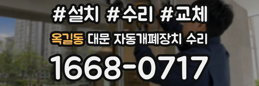 옥길동 대문 자동개폐장치 수리
