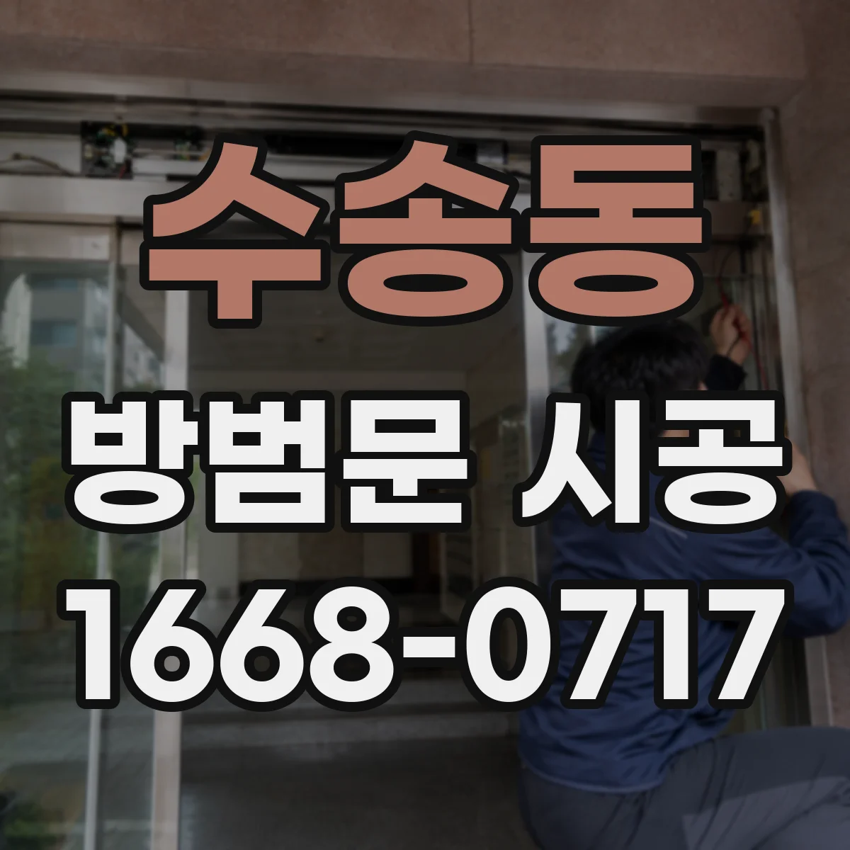 수송동 방범문 시공 잠금장치가 뻑뻑할 때 점검할 부분