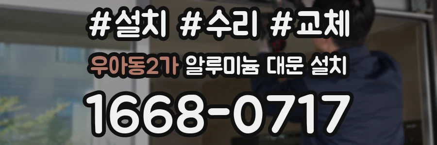 우아동2가 알루미늄 대문 설치