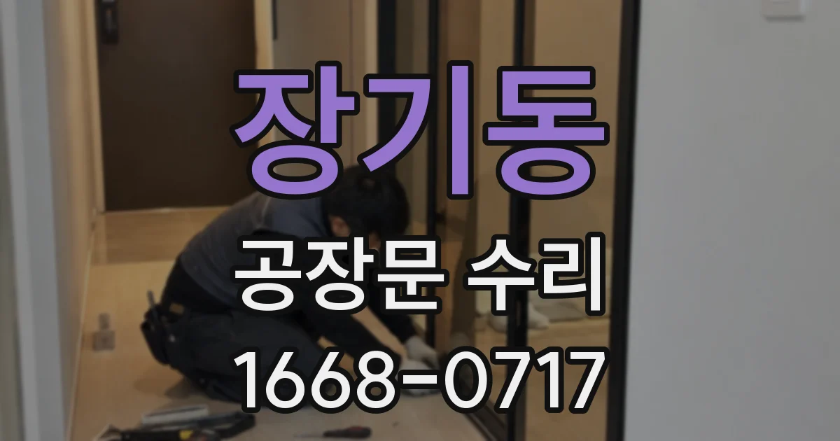 장기동 공장문 수리