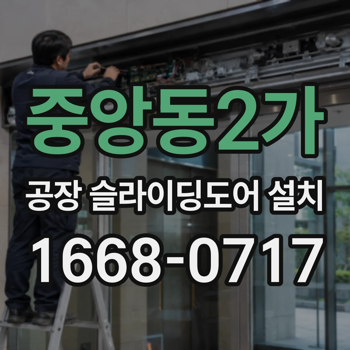 중앙동2가 공장 슬라이딩도어 설치