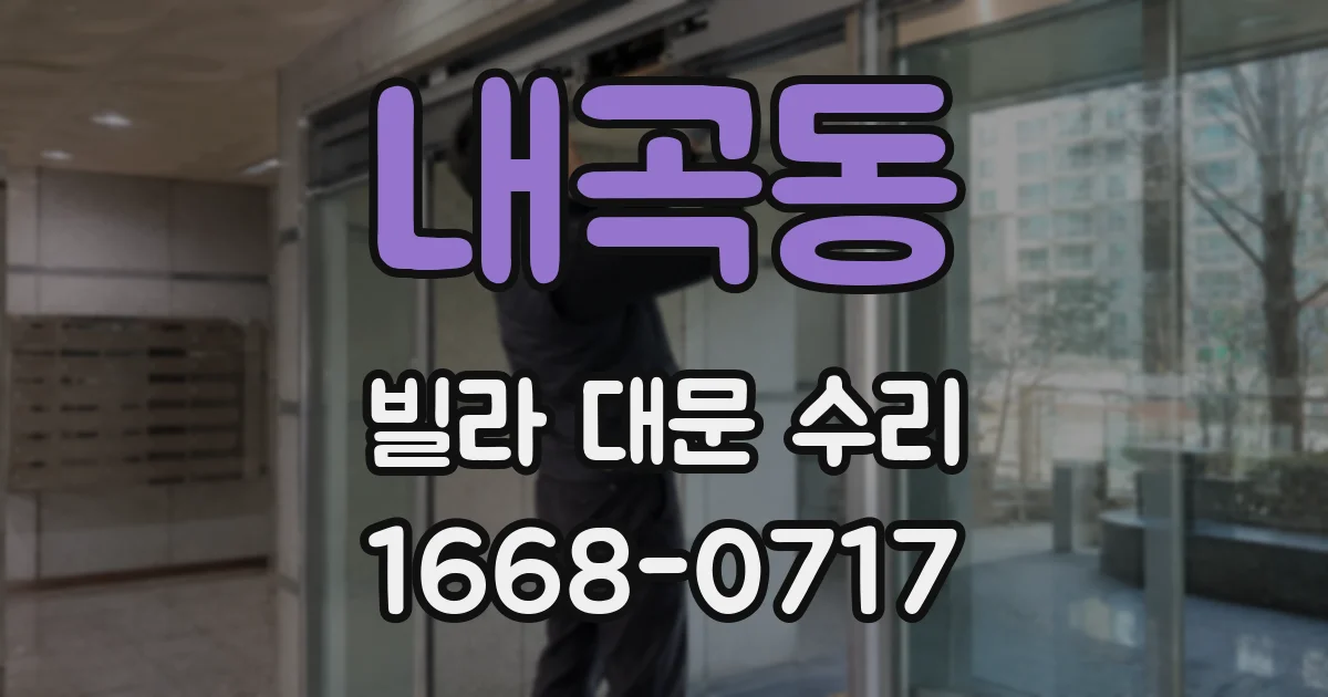 내곡동 빌라 대문 수리