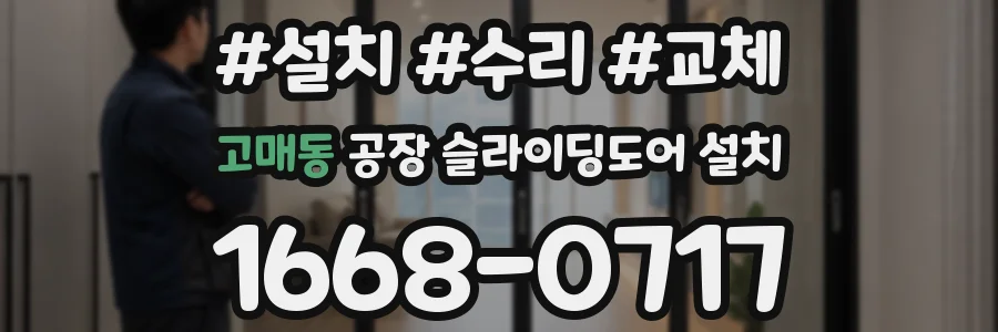 고매동 공장 슬라이딩도어 설치