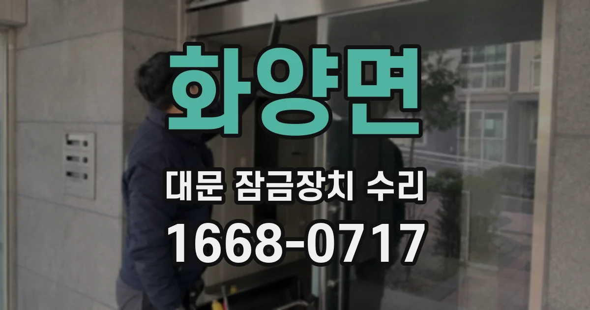 화양면 대문 잠금장치 수리