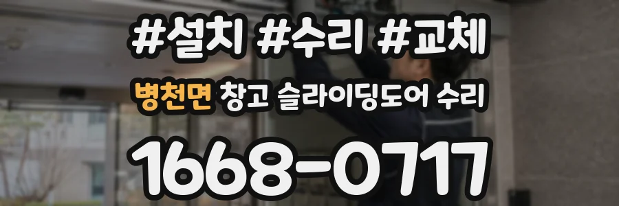 병천면 창고 슬라이딩도어 수리