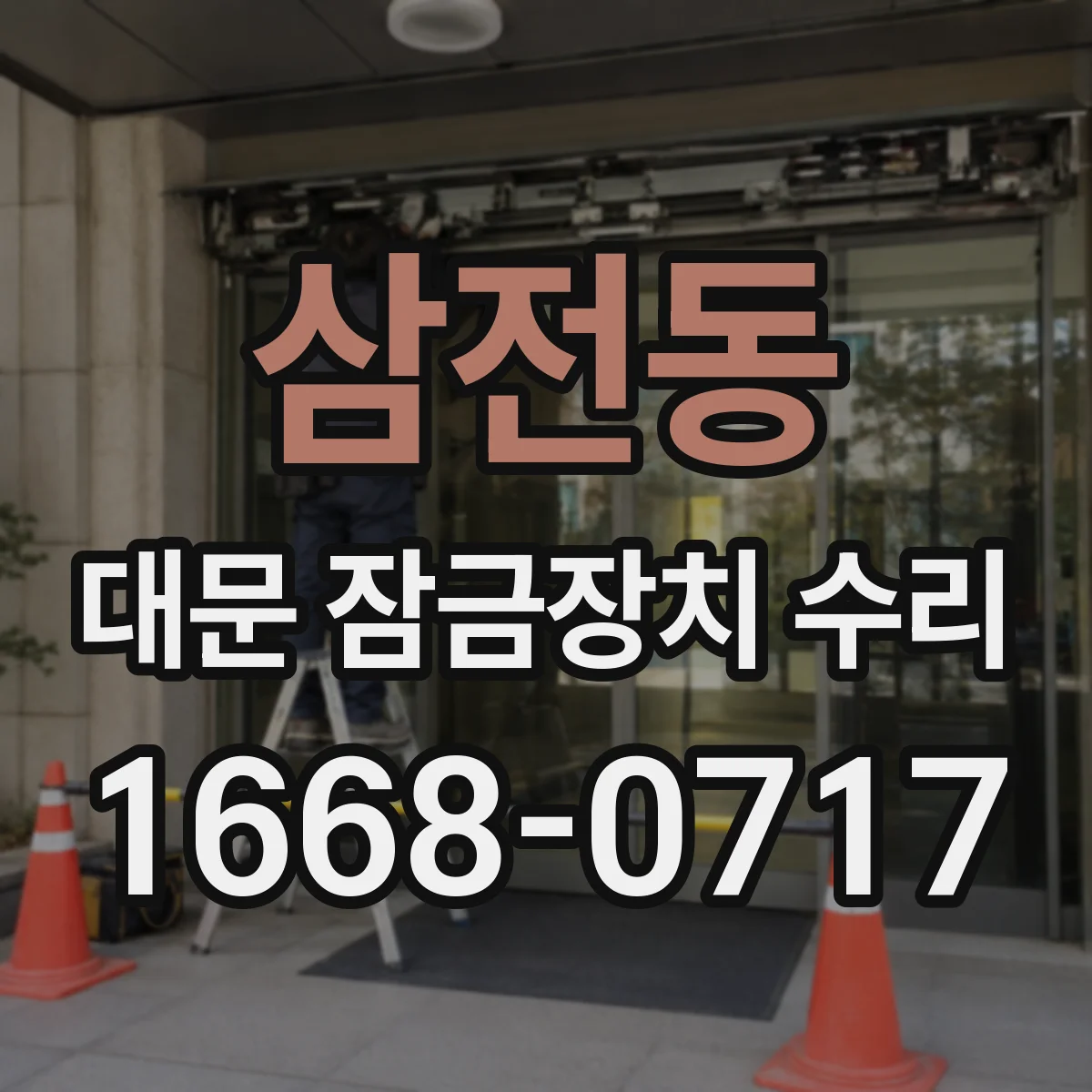 삼전동 대문 잠금장치 수리