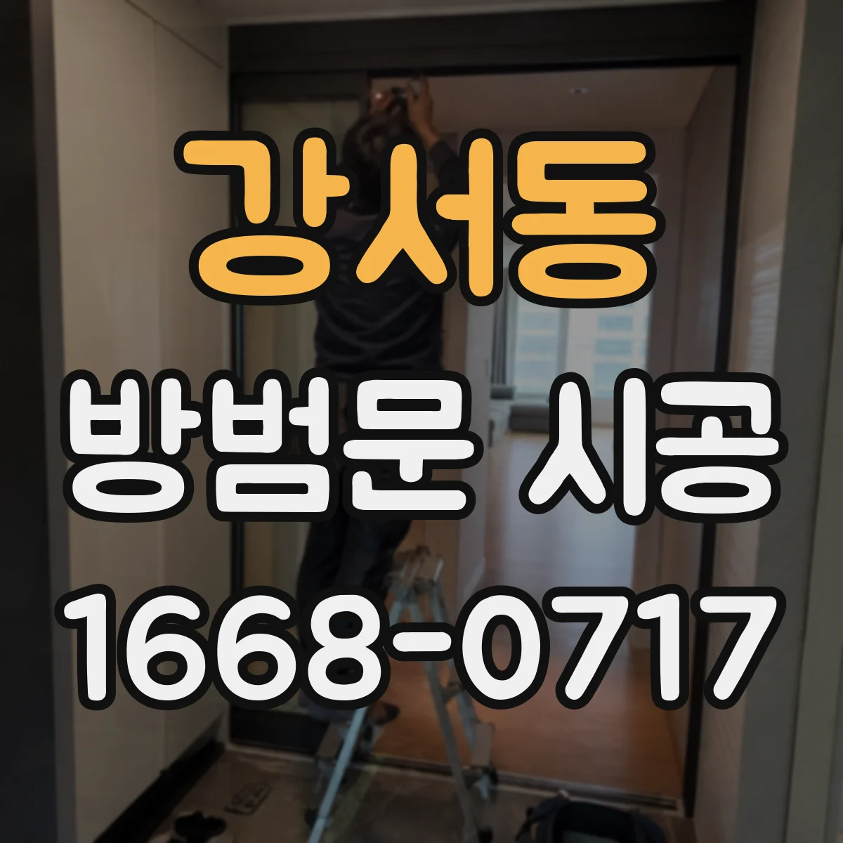 강서동 방범문 시공