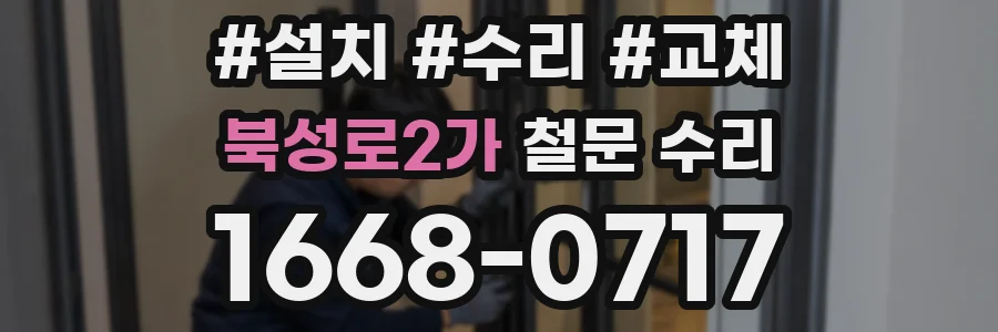 북성로2가 철문 수리