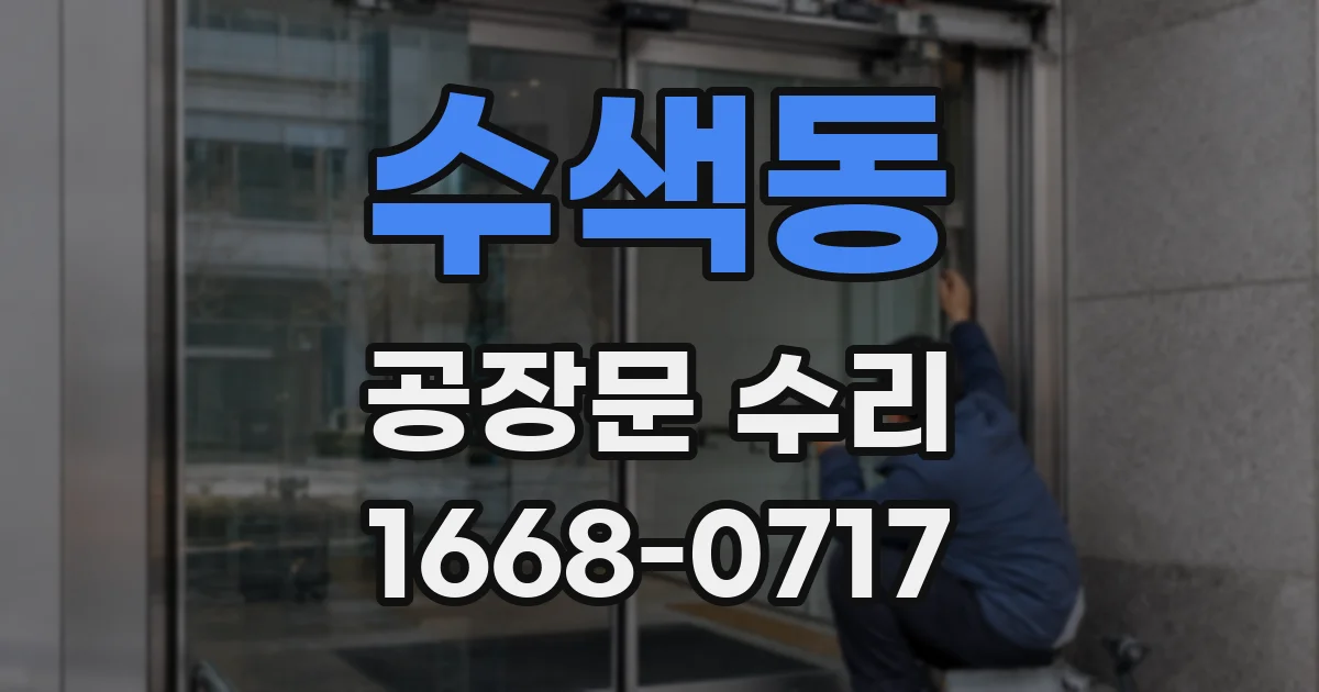 수색동 공장문 수리