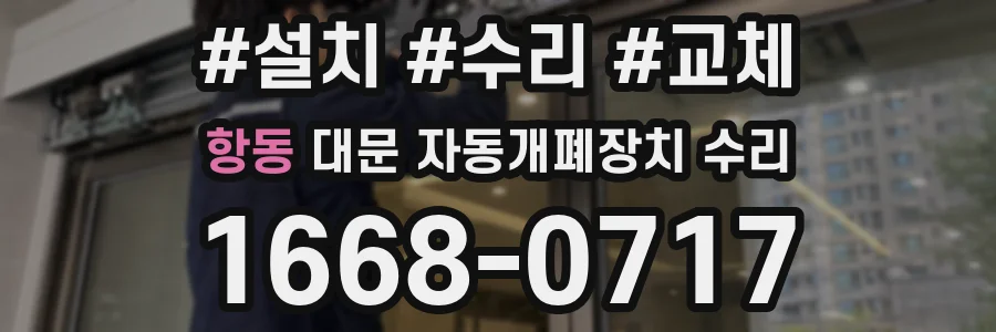 항동 대문 자동개폐장치 수리
