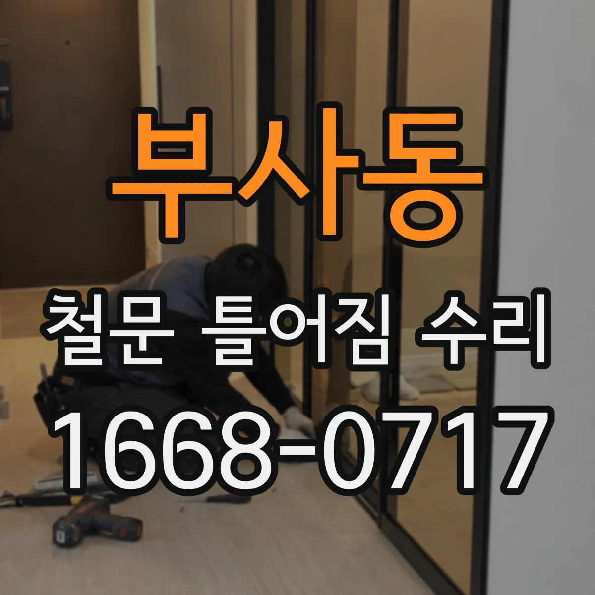 부사동 철문 틀어짐 수리