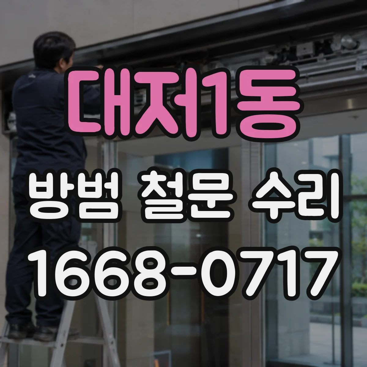 대저1동 방범 철문 수리
