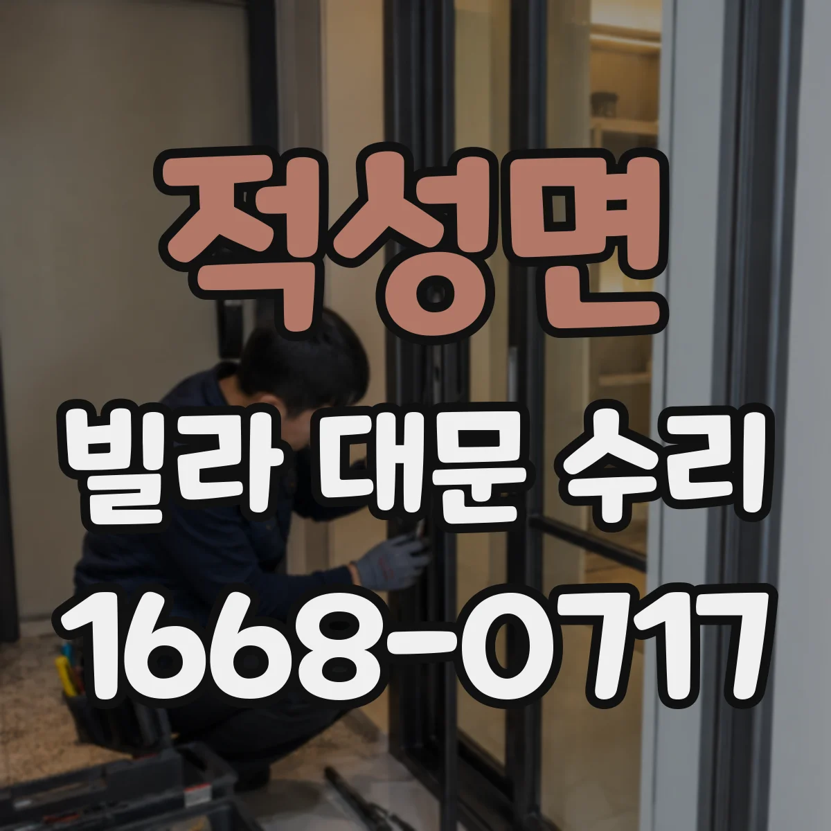 적성면 빌라 대문 수리