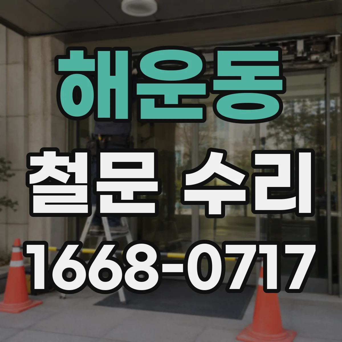 해운동 철문 수리